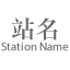 station_name_wall_gray.png