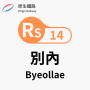 byeollae_station.png