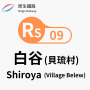 shiroya_station.png